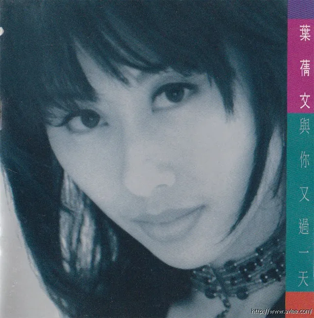 华语唱片30周年经典唱片集推荐0183 叶倩文-与你又过一天
