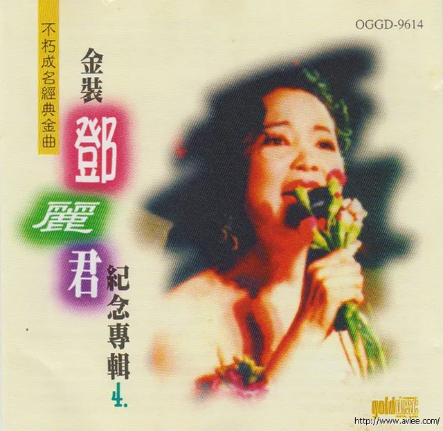 华语唱片30周年经典唱片集推荐0184 邓丽君-不朽成名经典金曲