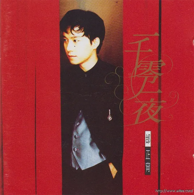 华语唱片30周年经典唱片集推荐0185 邰正宵-一千零一夜