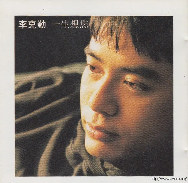 华语唱片30周年经典唱片集推荐0188 李克勤-一生想您
