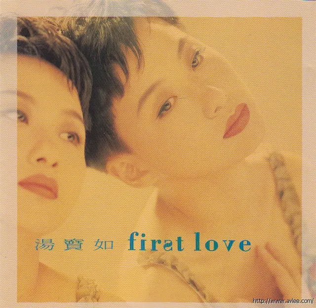 华语唱片30周年经典唱片集推荐0190 汤宝如-first love