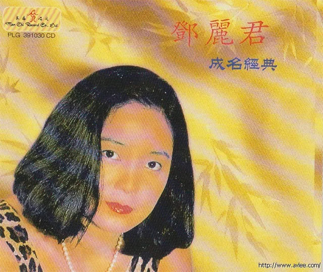 华语唱片30周年经典唱片集推荐0191 邓丽君-成名经典