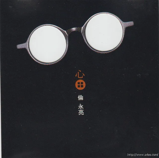 华语唱片30周年经典唱片集推荐0193 伦永亮-心田