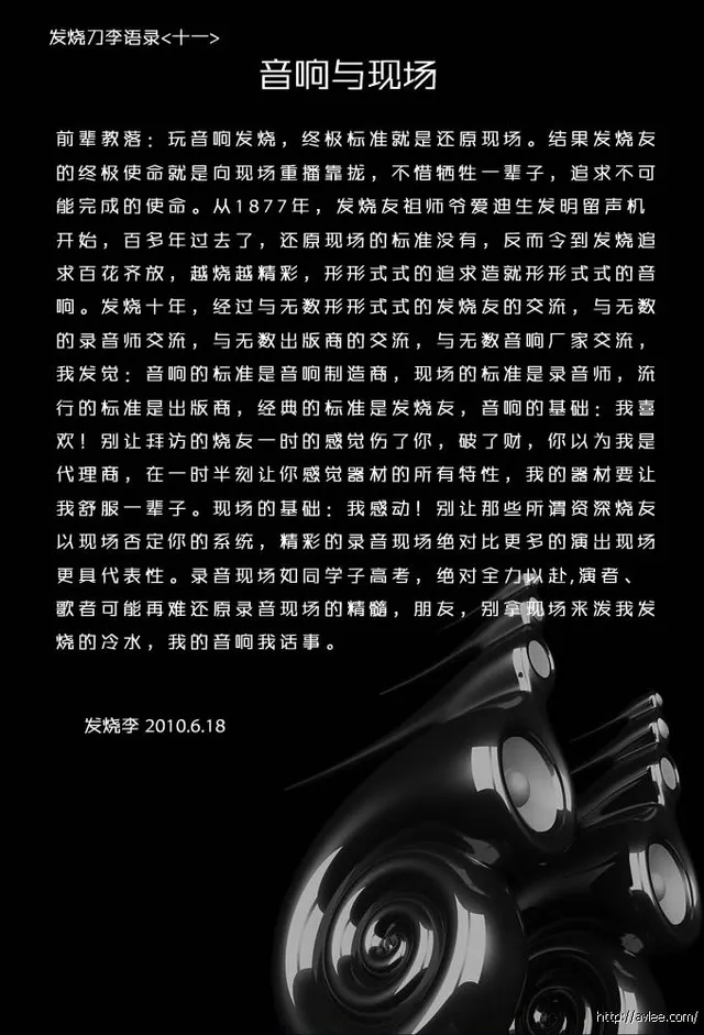 语录(十一)音响与现场