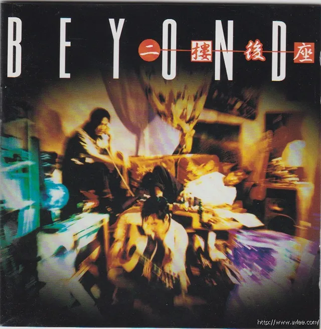 华语唱片30周年经典唱片集推荐0202 BEYOND-二楼后座