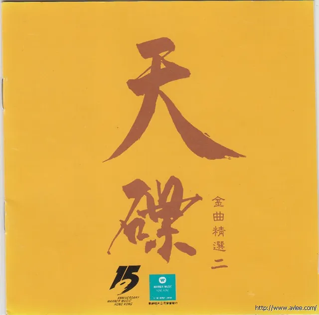 华语唱片30周年经典唱片集推荐0204 天碟金曲精选二