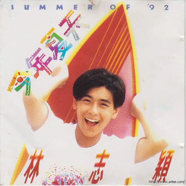 华语唱片30周年经典唱片集推荐0214 林志颖 - 今年夏天