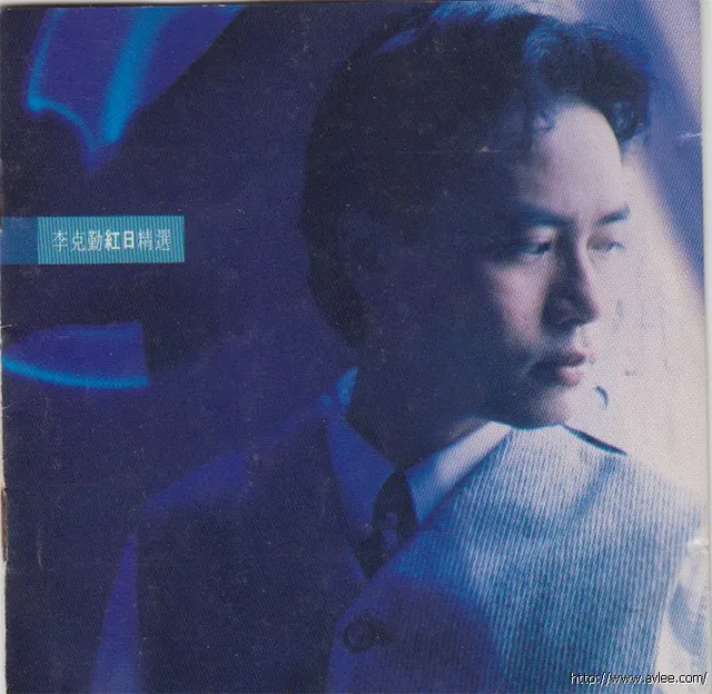 华语唱片30周年经典唱片集推荐0216 李克勤 红日精选