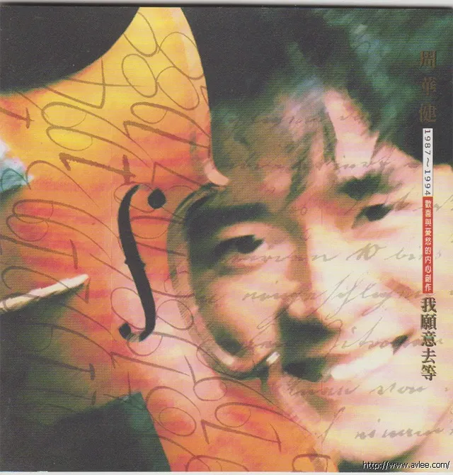 华语唱片30周年经典唱片集推荐0218 周华健 我愿意去等