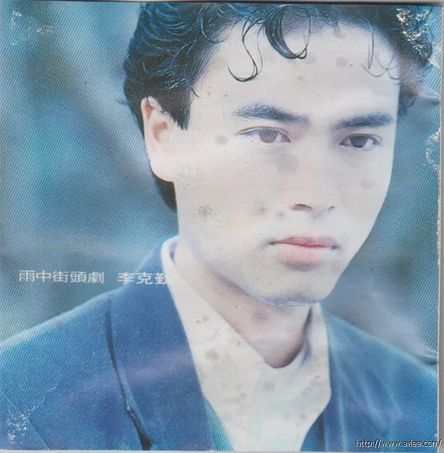 华语唱片30周年经典唱片集推荐0219 李克勤 雨中街头剧