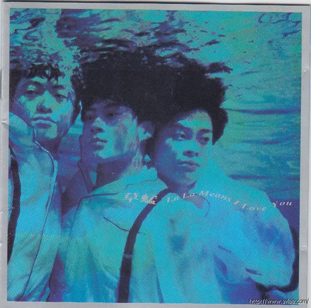 华语唱片30周年经典唱片集推荐0221 草蜢 La La Means I Love You