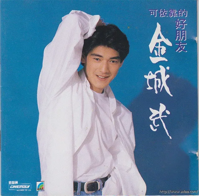 华语唱片30周年经典唱片集推荐0227 金城武 可依靠的好朋友