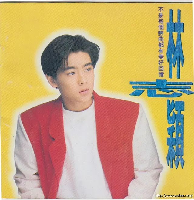 华语唱片30周年经典唱片集推荐0229 林志颖 不是每个恋曲都有美好回忆