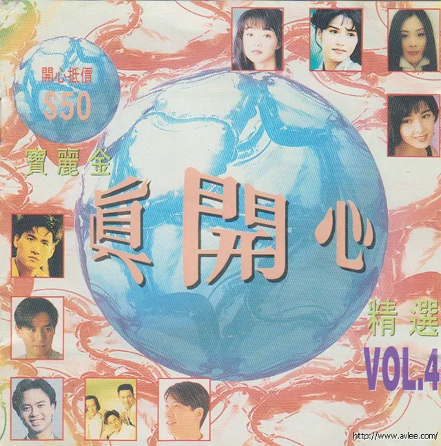 华语唱片30周年经典唱片集推荐0244 宝丽金真开心精选 VOL.4