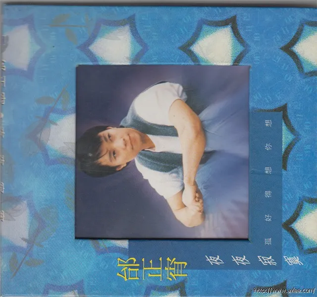 华语唱片30周年经典唱片集推荐0245 邰正宵 夜夜寂寞