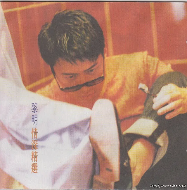 华语唱片30周年经典唱片集推荐0247 黎明 情深精选