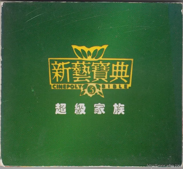 华语唱片30周年经典唱片集推荐0249 新艺宝典3 超级家族