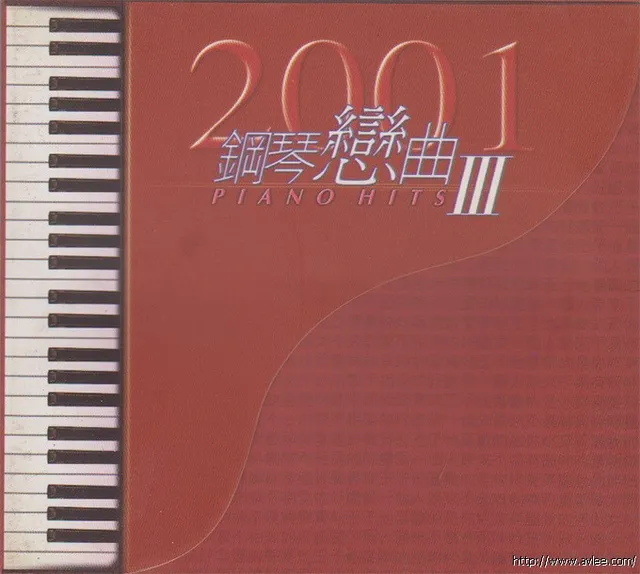 华语唱片30周年经典唱片集推荐0250 2001钢琴恋曲Piano Hits III