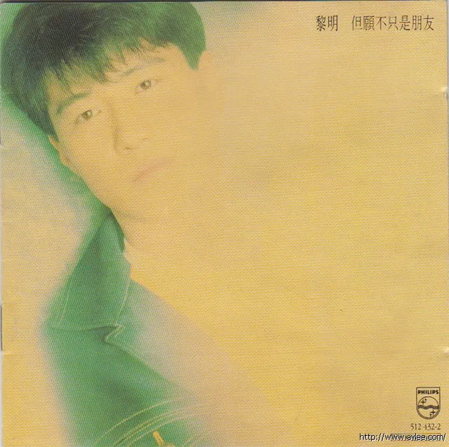 华语唱片30周年经典唱片集推荐0257 黎明 但愿不只是朋友