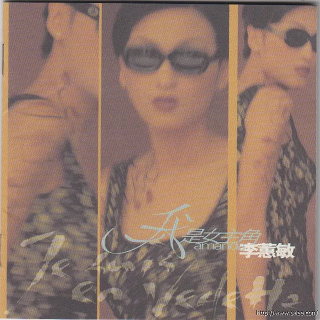 华语唱片30周年经典唱片集推荐0265 李蕙敏 我是女主角