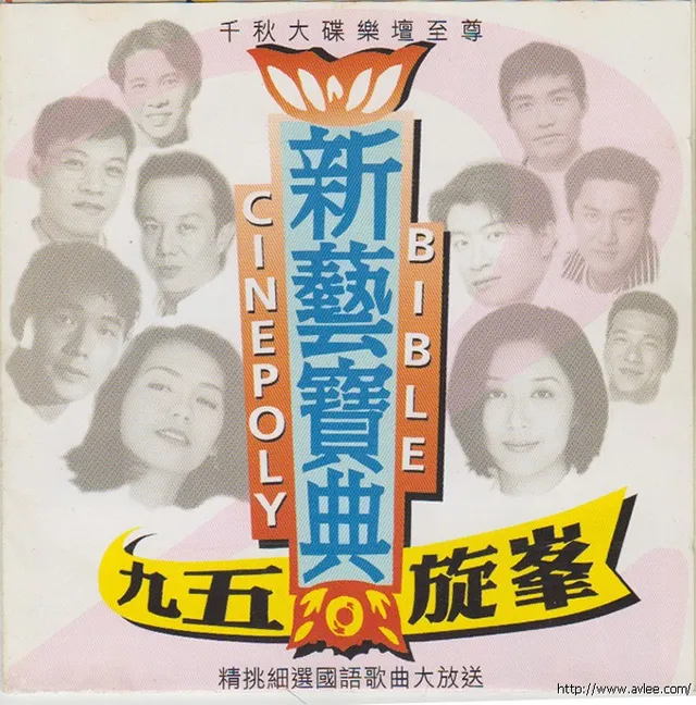 华语唱片30周年经典唱片集推荐0267 新藝寶典 九五旋峯