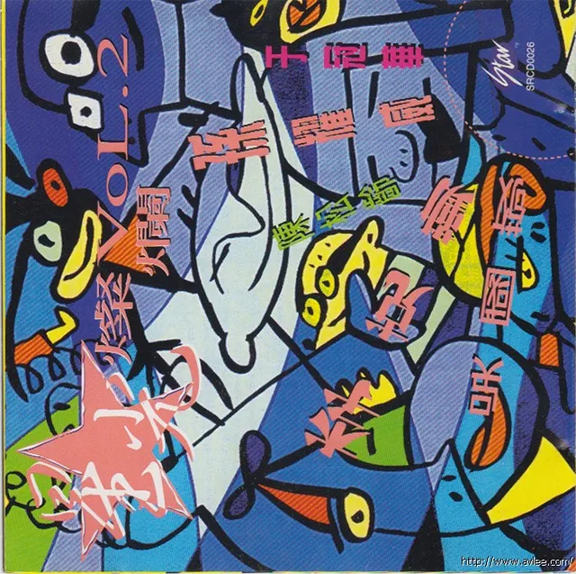 华语唱片30周年经典唱片集推荐0272 星光灿烂 Vol.1