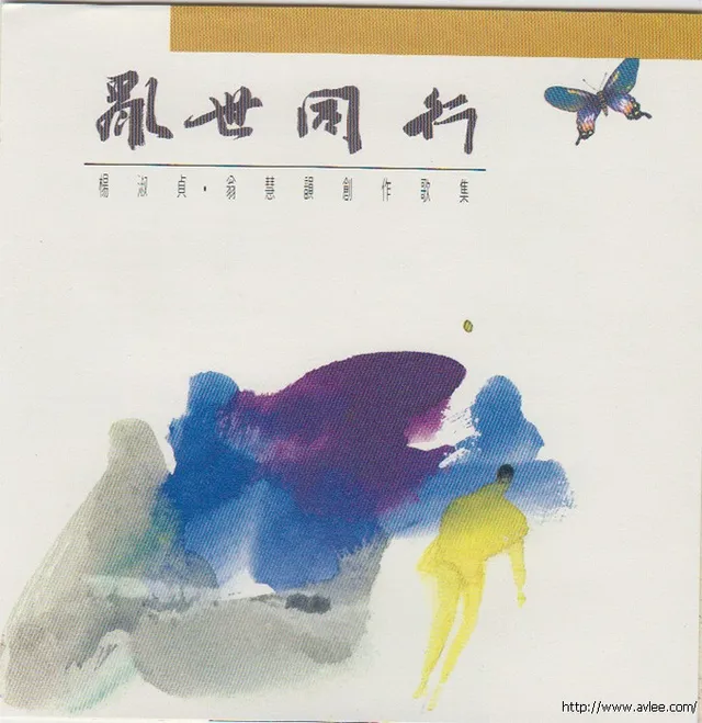 华语唱片30周年经典唱片集推荐0273 乱世同行 杨淑贞.翁慧韵 创作歌集