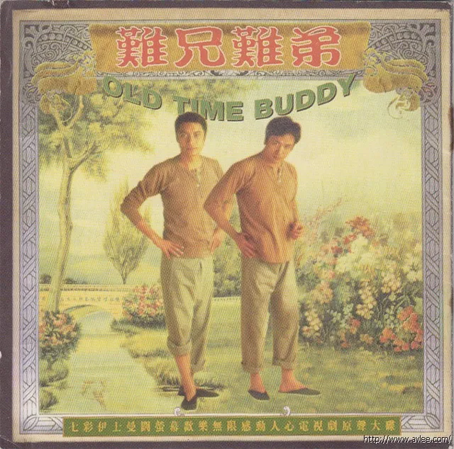 华语唱片30周年经典唱片集推荐0274 难兄难弟原声大碟