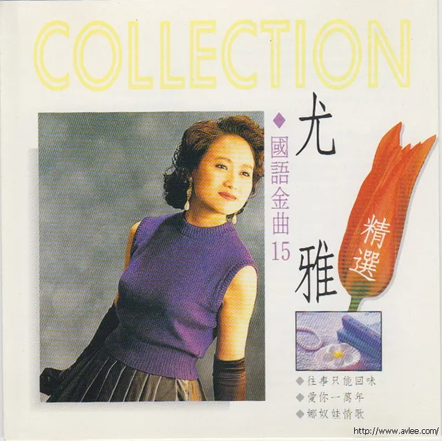华语唱片30周年经典唱片集推荐0275 国语金曲15 尤雅精选