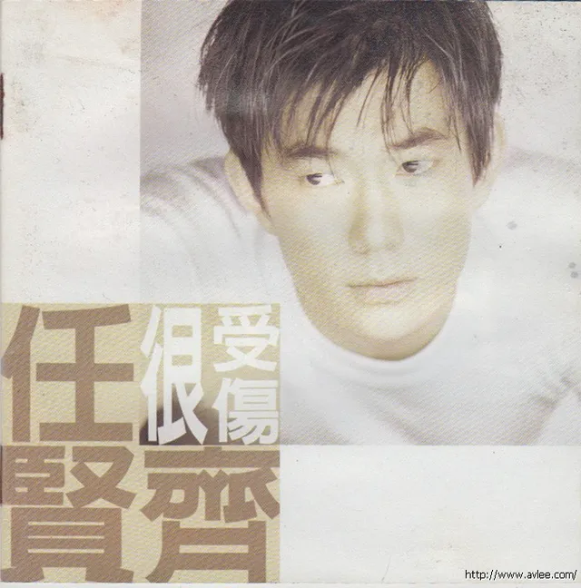 华语唱片30周年经典唱片集推荐0279 任贤齐 很受伤