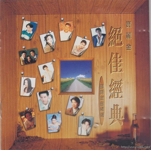 华语唱片30周年经典唱片集推荐0284 绝佳经典国语金曲精选