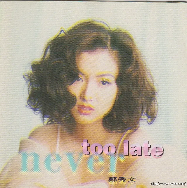 华语唱片30周年经典唱片集推荐0287 郑秀文 Never Too Late