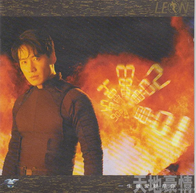 华语唱片30周年经典唱片集推荐0291 黎明《天地豪情》