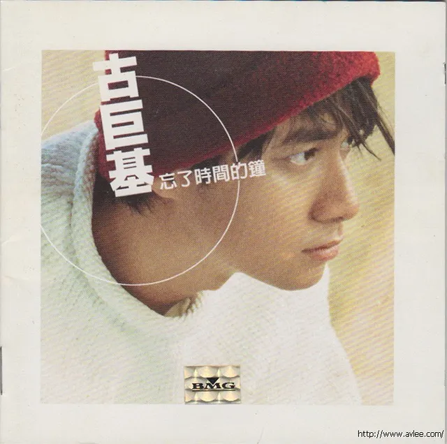 华语唱片30周年经典唱片集推荐0296 古巨基 忘了时间的钟