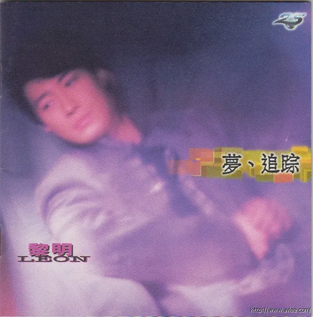 华语唱片30周年经典唱片集推荐0301 黎明 梦追踪