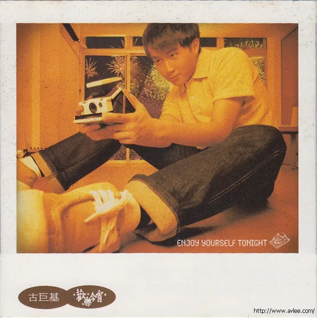 华语唱片30周年经典唱片集推荐0306 古巨基 欢乐今宵