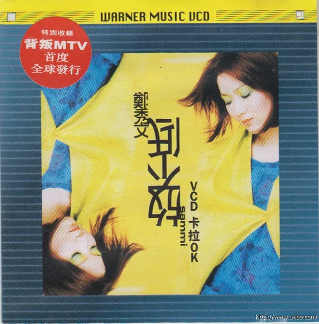 华语唱片30周年经典唱片集推荐0309 郑秀文 放不低