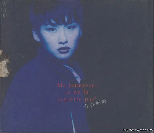 华语唱片30周年经典唱片集推荐0312 汤宝如 青春无悔