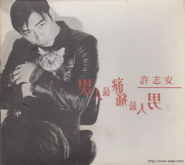 华语唱片30周年经典唱片集推荐0315 许志安 男人最痛