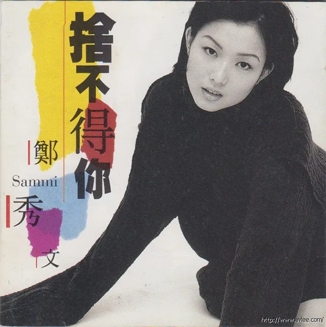 华语唱片30周年经典唱片集推荐0317 郑秀文 舍不得你