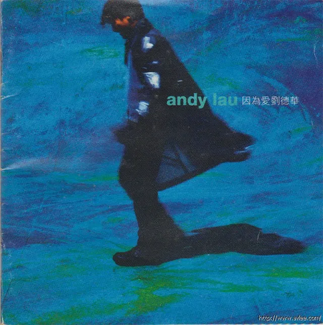 华语唱片30周年经典唱片集推荐0321 劉德華《因為愛》