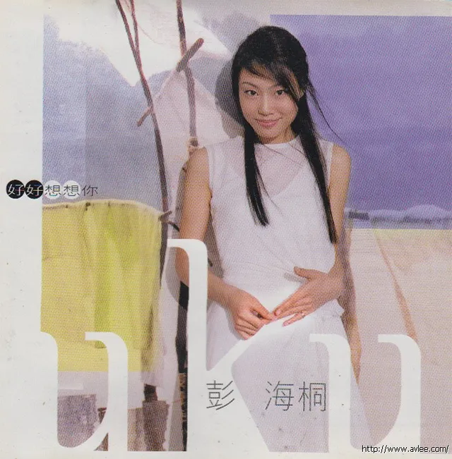 华语唱片30周年经典唱片集推荐0322 彭海桐 好好想想你