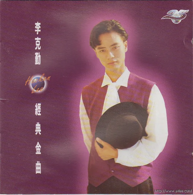 华语唱片30周年经典唱片集推荐0324 李克勤 经典金曲