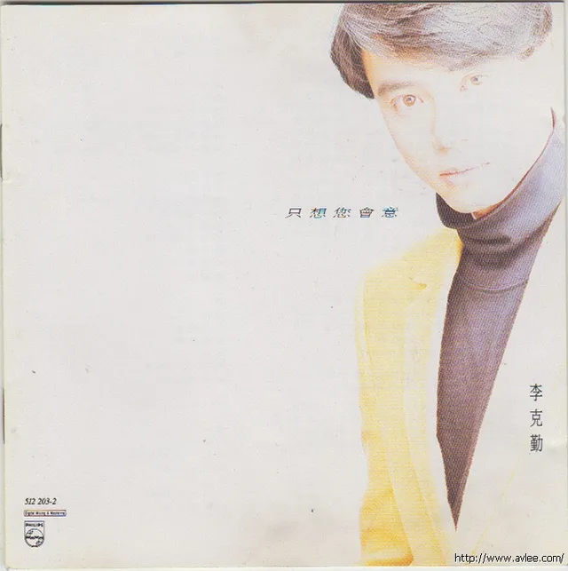 华语唱片30周年经典唱片集推荐0327 李克勤 只想你会意