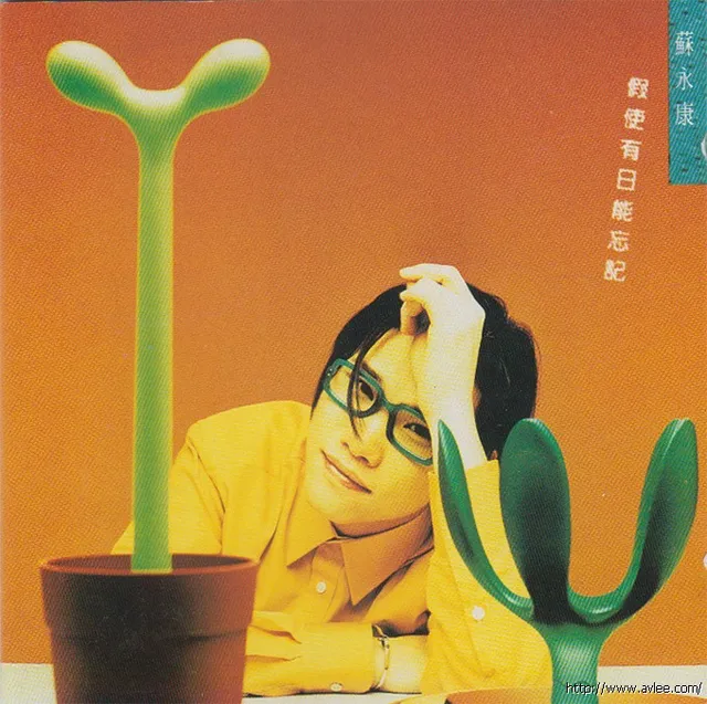 华语唱片30周年经典唱片集推荐0330 苏永康 假使有日能忘记