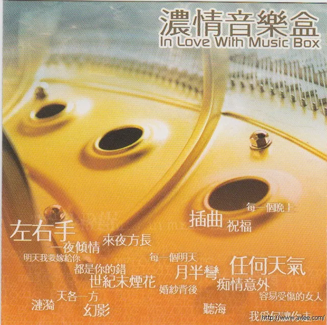 华语唱片30周年经典唱片集推荐0334 浓情音乐盒