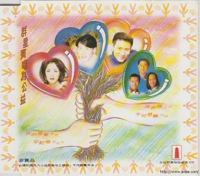 华语唱片30周年经典唱片集推荐0348 群星齐唱为公益 公益慈善咭珍藏版CD