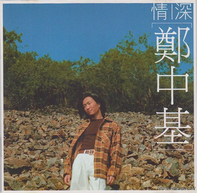 华语唱片30周年经典唱片集推荐0355 郑中基 情深