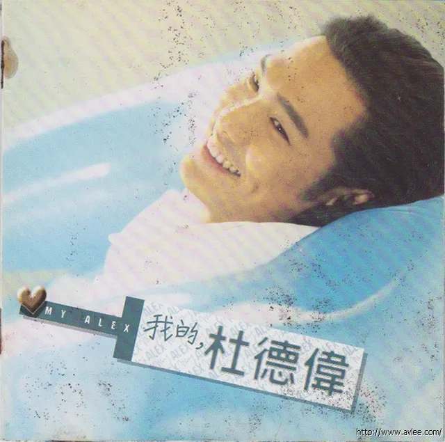 华语唱片30周年经典唱片集推荐0356 MY ALEX 我的,杜德伟