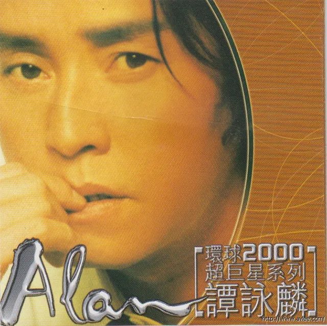 华语唱片30周年经典唱片集推荐0363 环球2000超巨星系列 - 谭咏麟